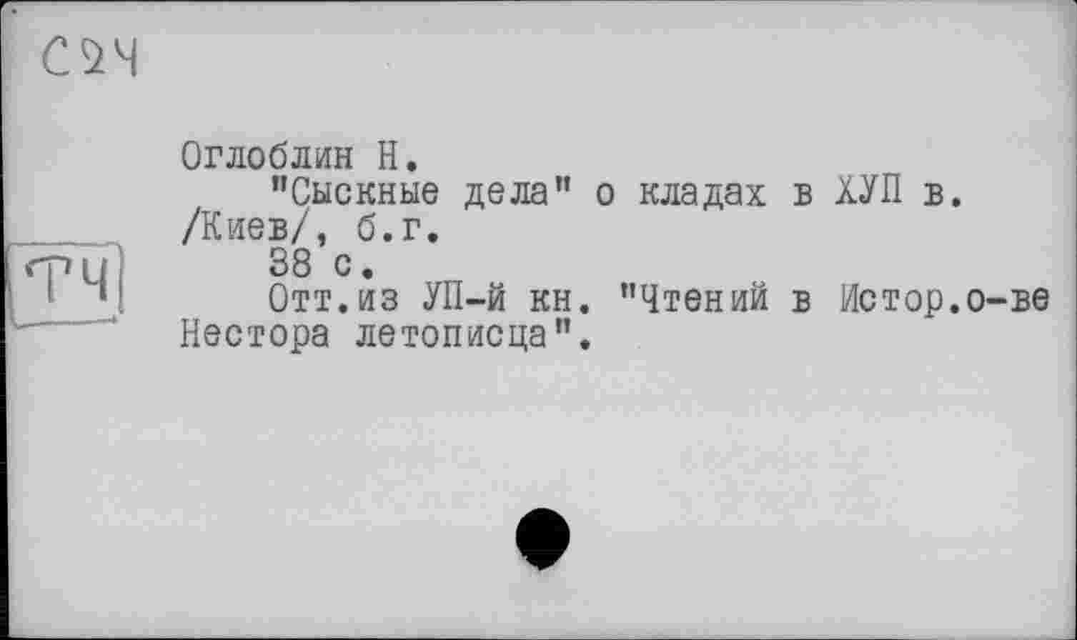 ﻿
Оглоблин H.
"Сыскные дела" о кладах в ХУП в. /Киев/, б.г.
38 с.
Отт.из УП-й кн. "Чтений в Истор.о-ве Нестора летописца".